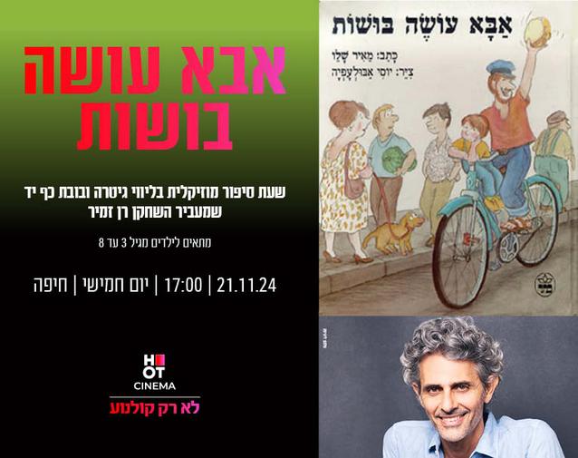 שעת סיפור "אבא עושה בושות" 21.11.24 חיפה